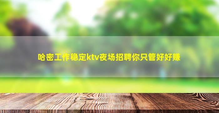 蚌埠KTV招聘